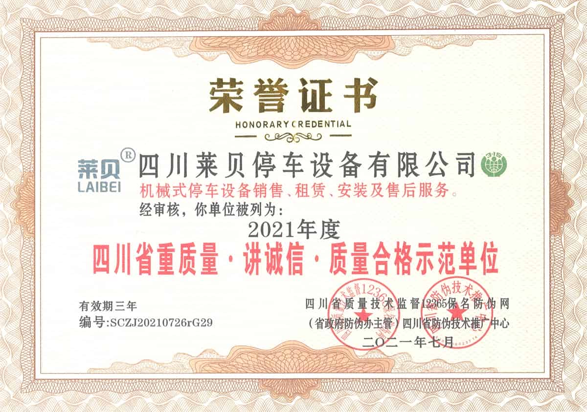 2021年度四川省重質(zhì)量講誠(chéng)信質(zhì)量合格示范單位