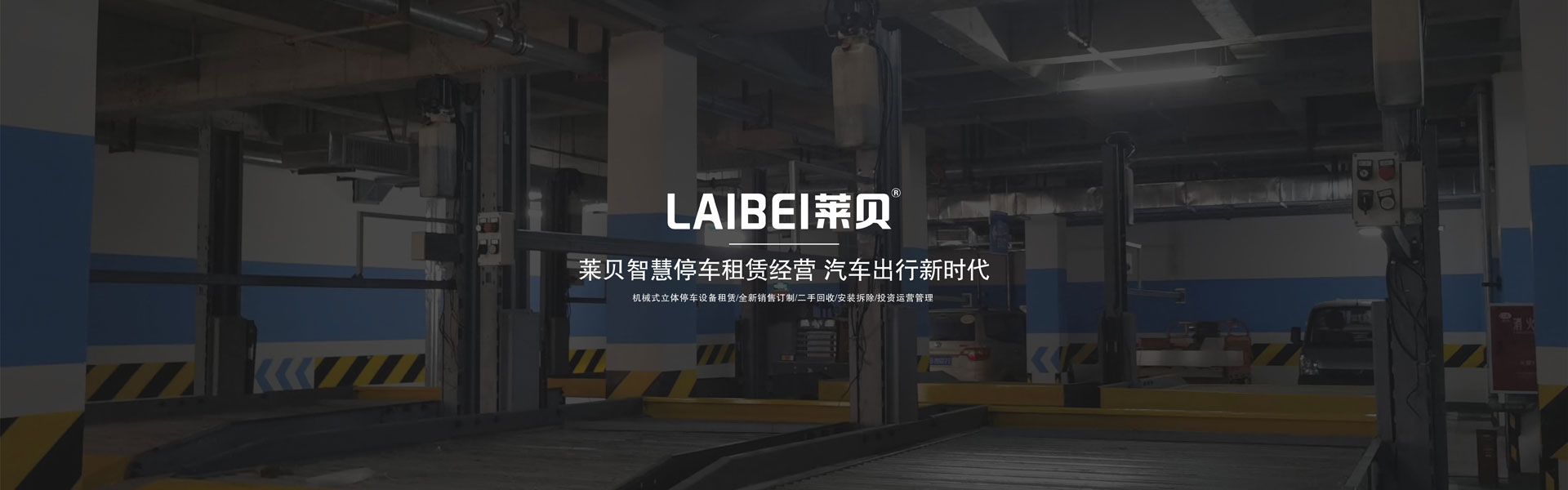 地下室升降式機(jī)械式停車(chē)庫(kù)出租