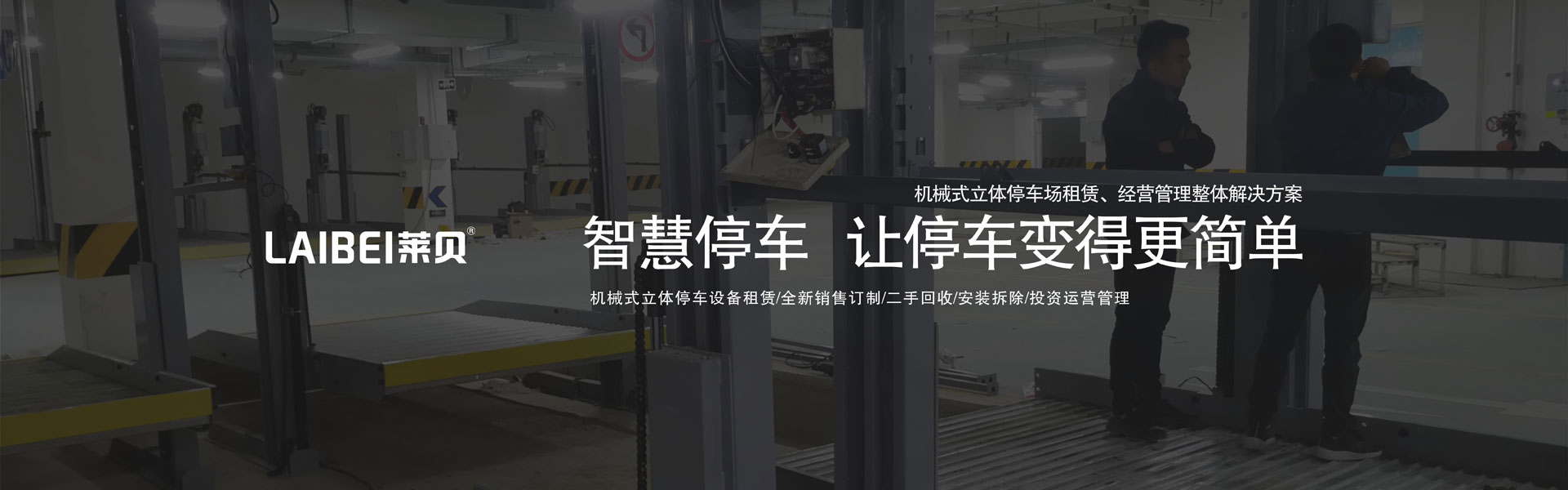 俯仰式機(jī)械立體停車(chē)設(shè)備拆除