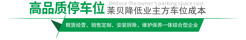 高品質(zhì)停車(chē)設(shè)備,萊貝制，贏(yíng)領(lǐng)停車(chē)位市場(chǎng)