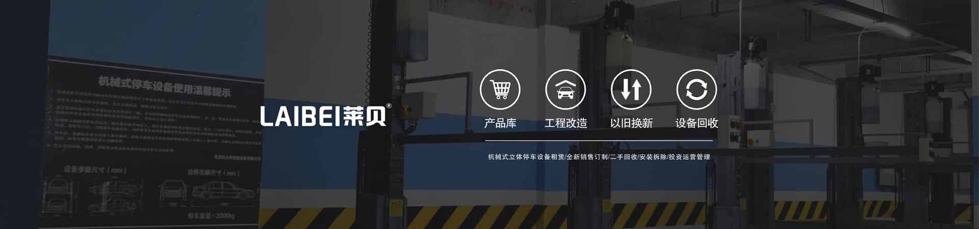 雙層機械停車庫回購