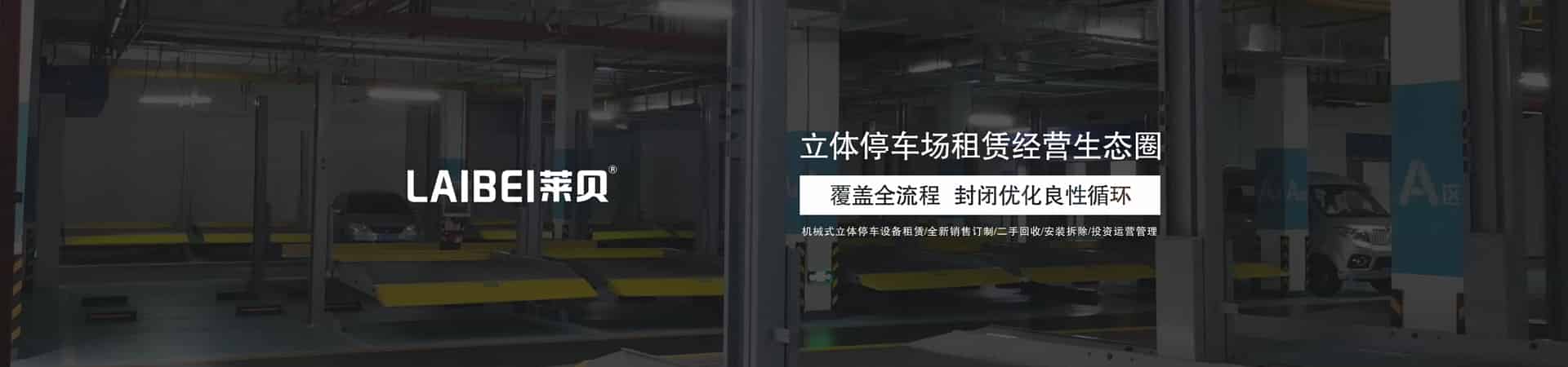 兩層升降式機械式停車庫回收