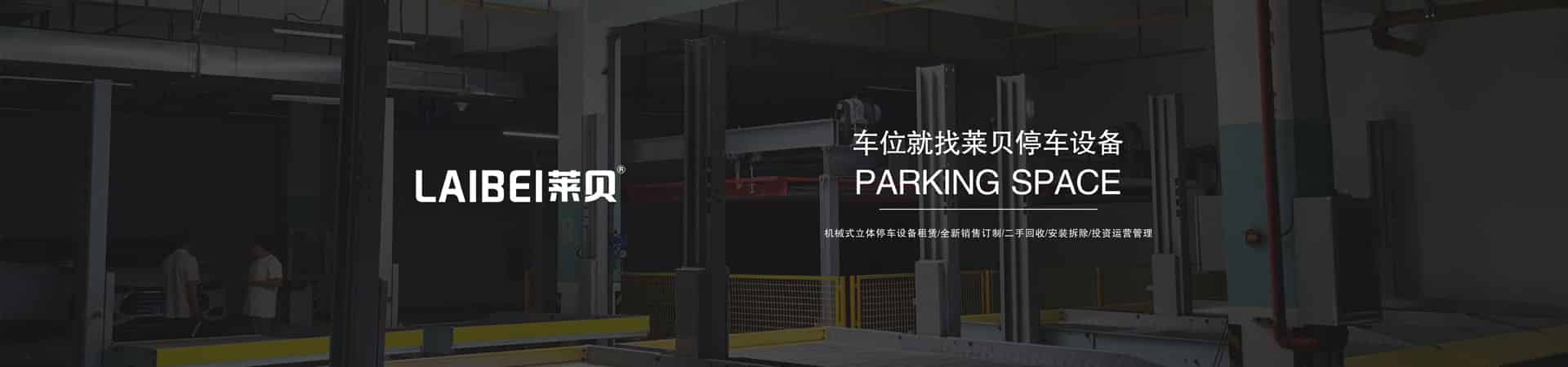 雙層升降平移機(jī)械式停車位過驗收