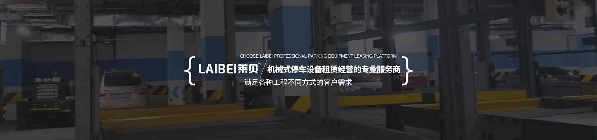 三層升降橫移式機械車庫