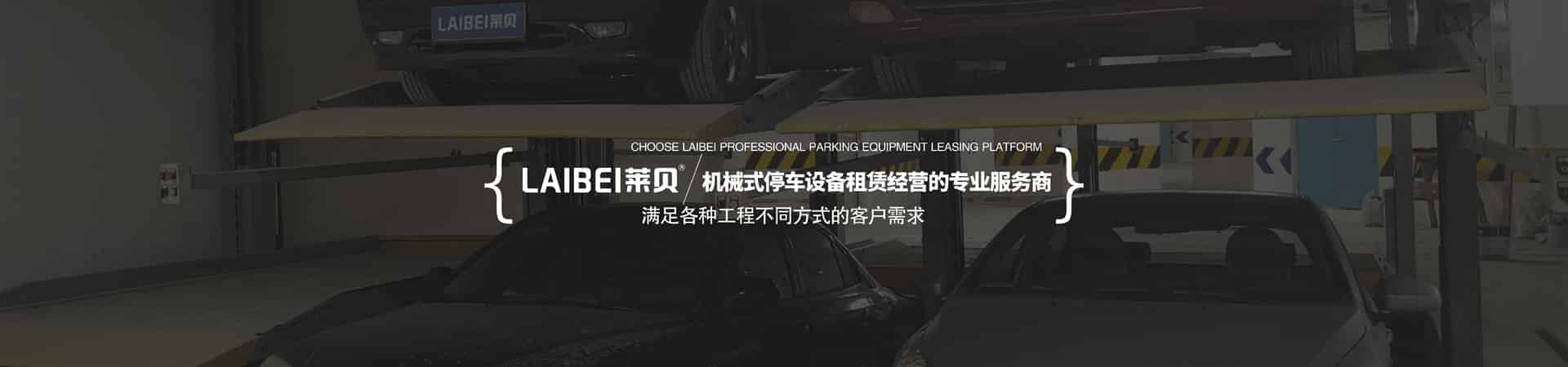 2層簡易式機械式停車庫租用