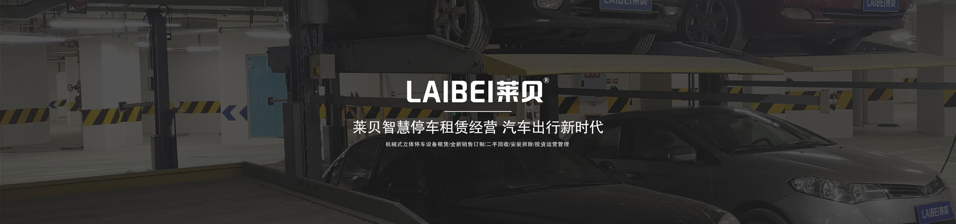 二層升降橫移式機(jī)械式停車設(shè)備拆除