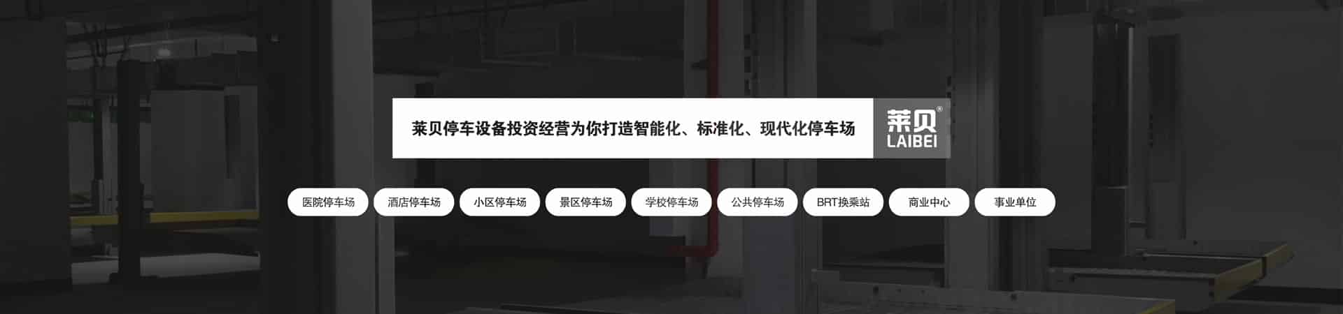 二層升降橫移式機械式立體停車設(shè)備二手