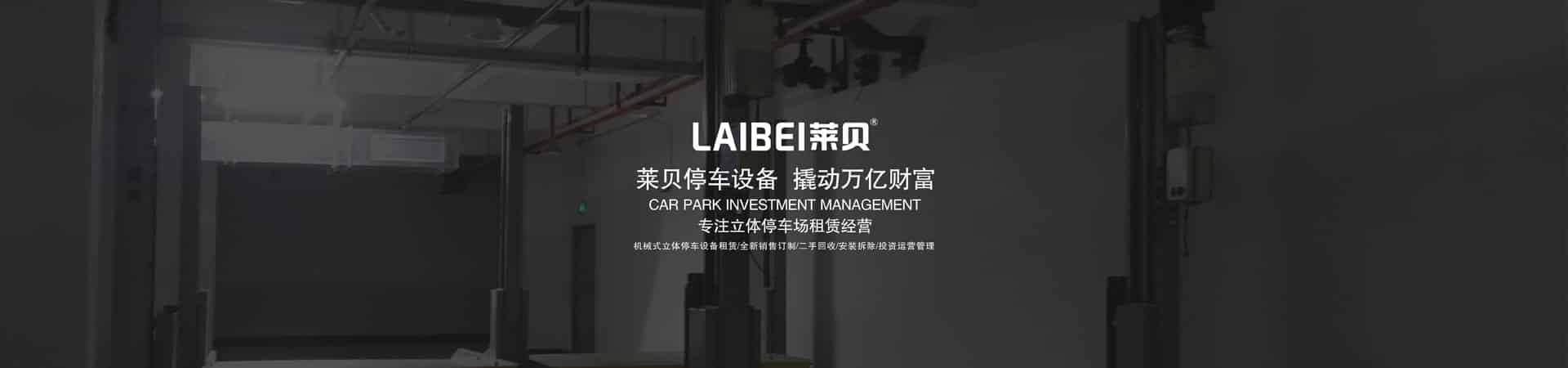 兩層機械停車位回收